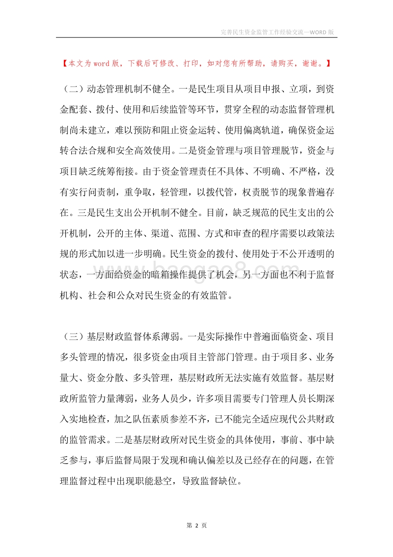 完善民生资金监管工作经验交流.docx_第2页