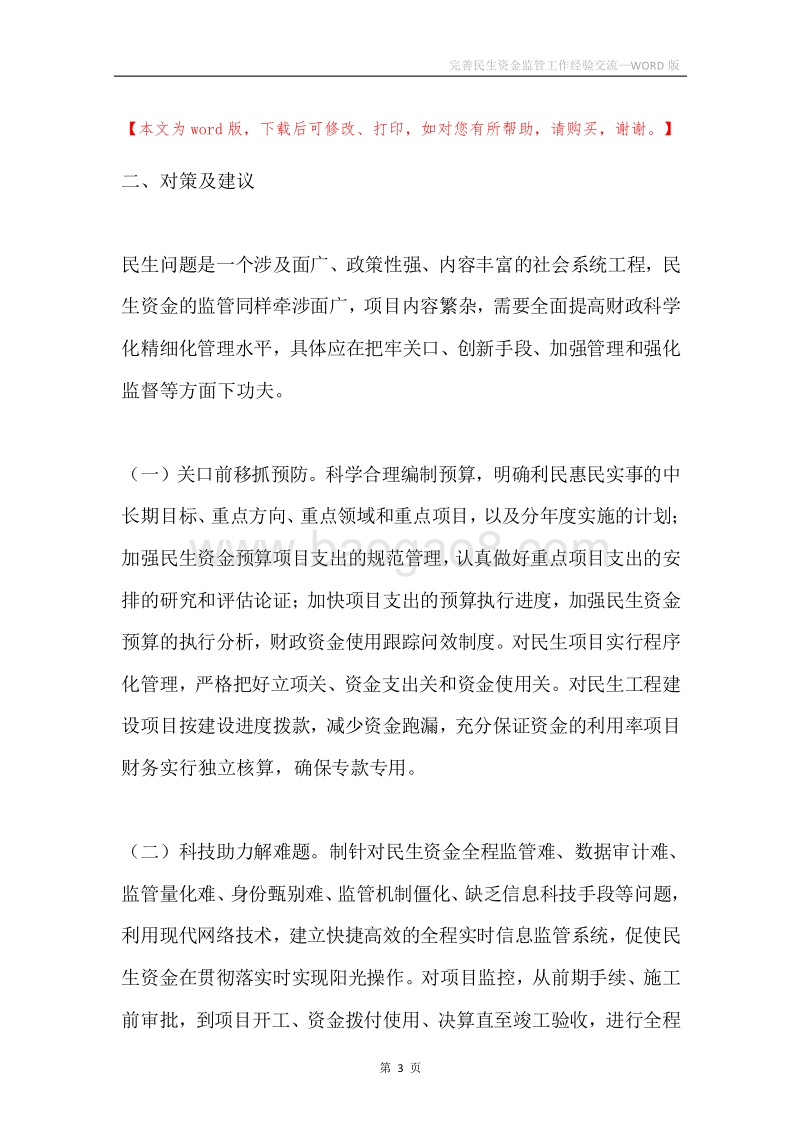 完善民生资金监管工作经验交流.docx_第3页