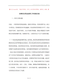 完善民生资金监管工作经验交流.docx
