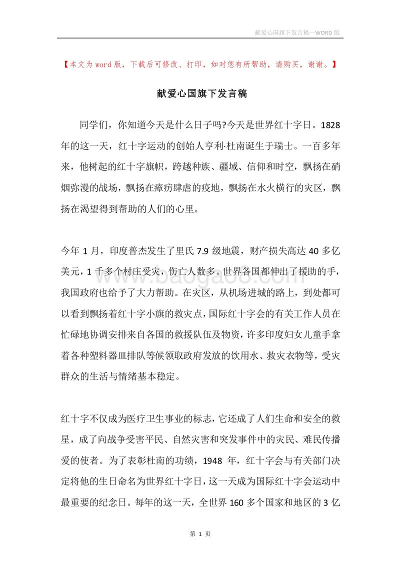 献爱心国旗下发言稿.docx_第1页