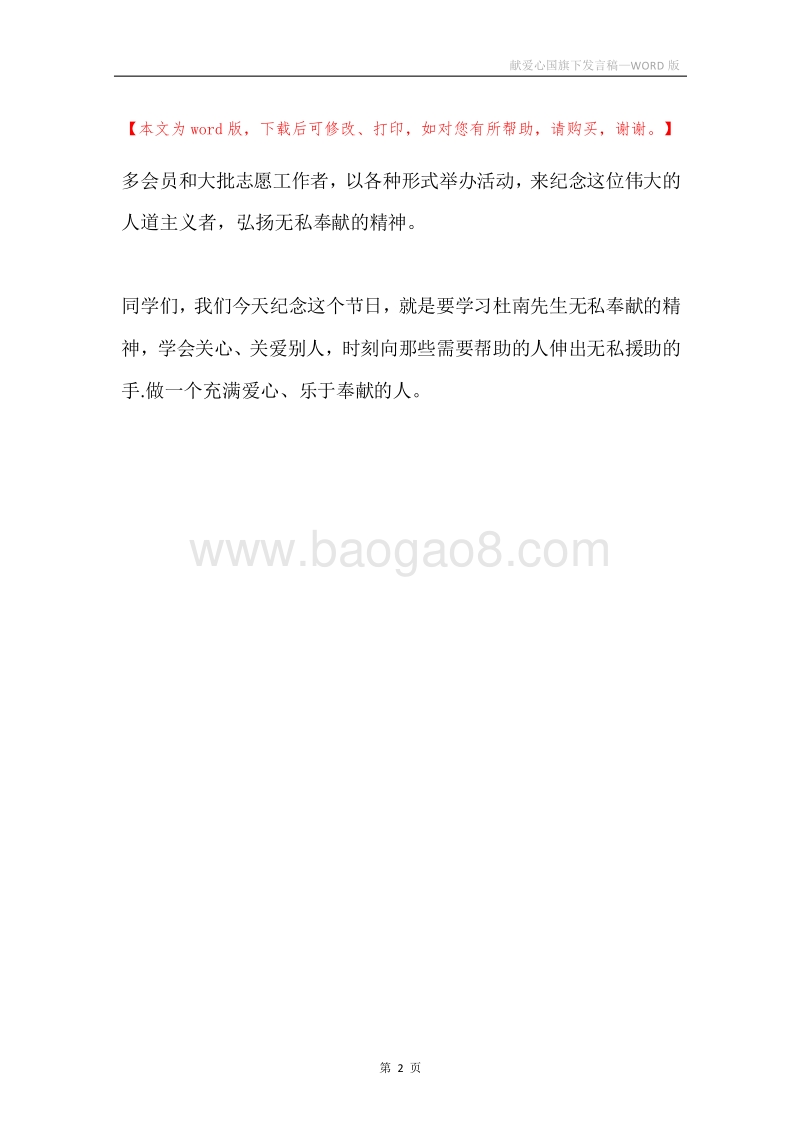 献爱心国旗下发言稿.docx_第2页