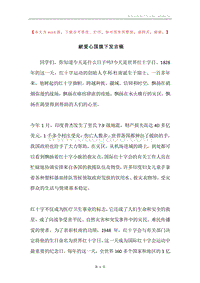 献爱心国旗下发言稿.docx