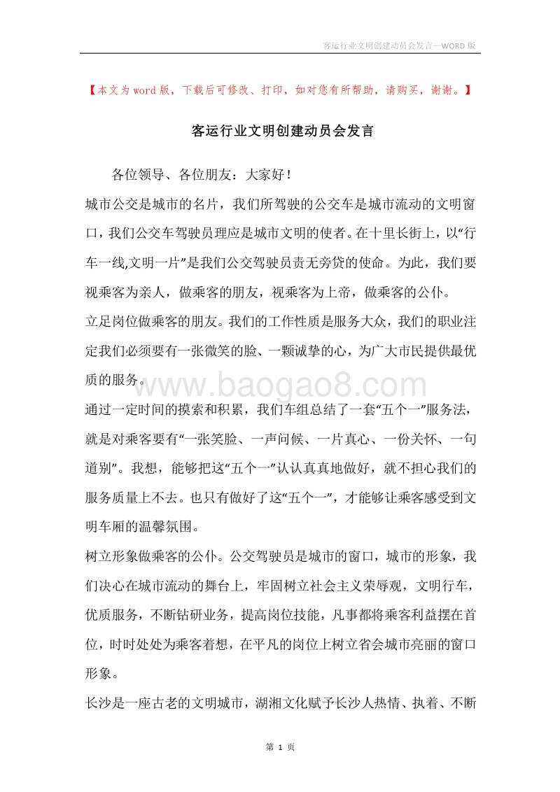 客运行业文明创建动员会发言.docx_第1页