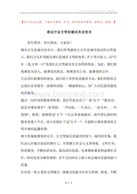 客运行业文明创建动员会发言.docx