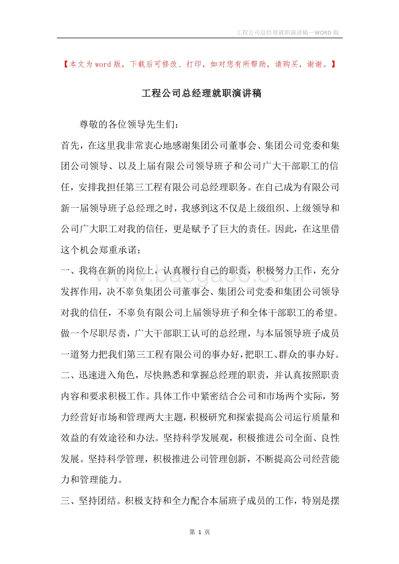 工程公司总经理就职演讲稿_1.docx_第1页