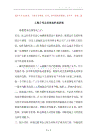 工程公司总经理就职演讲稿_1.docx