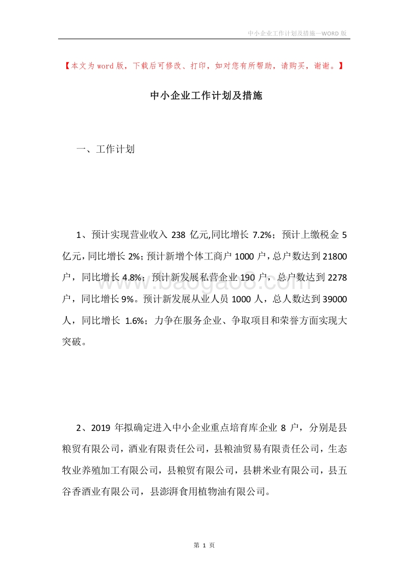 中小企业工作计划及措施.docx_第1页