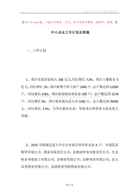 中小企业工作计划及措施.docx
