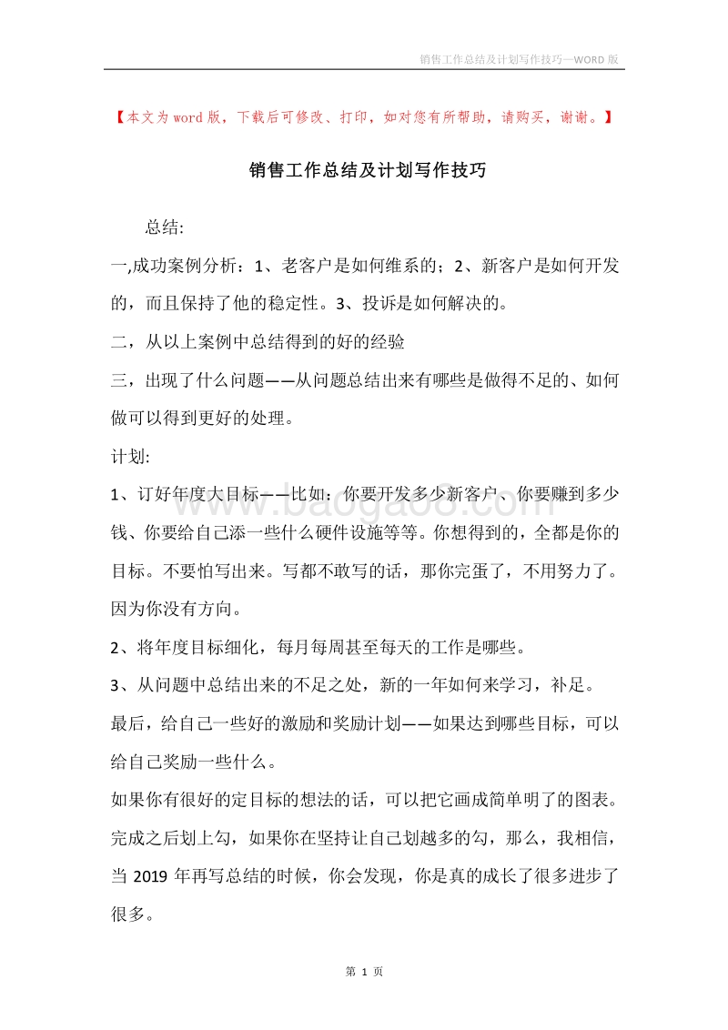 销售工作总结及计划写作技巧.docx_第1页