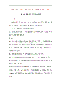 销售工作总结及计划写作技巧.docx