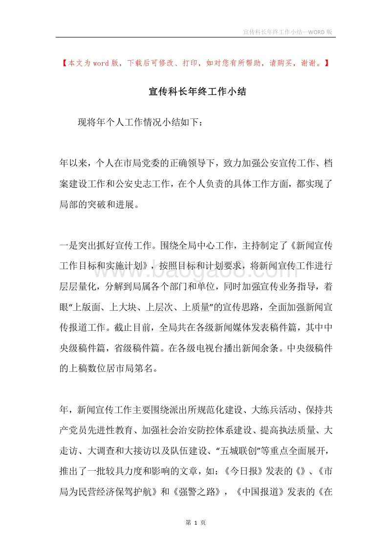 宣传科长年终工作小结.docx_第1页