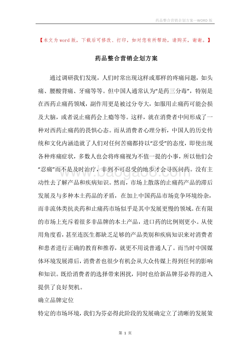 药品整合营销企划方案.docx_第1页