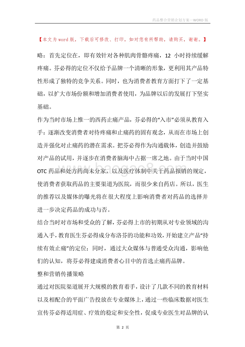 药品整合营销企划方案.docx_第2页