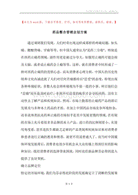 药品整合营销企划方案.docx