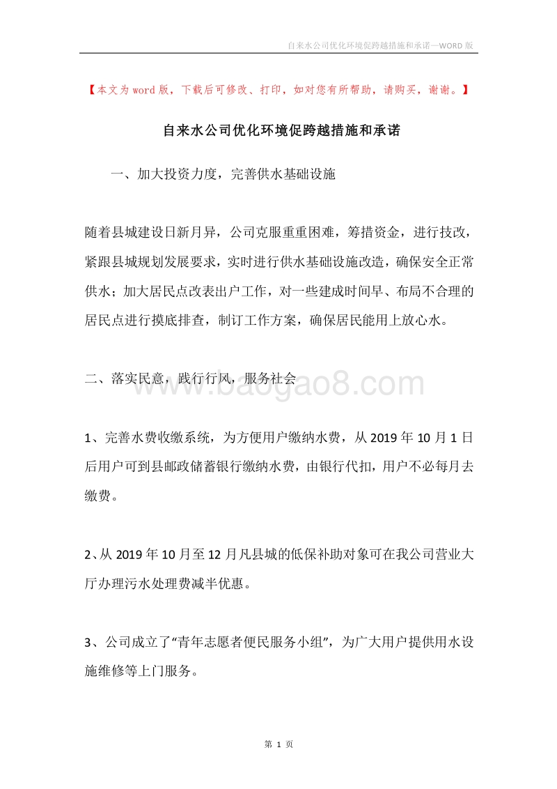 自来水公司优化环境促跨越措施和承诺.docx_第1页