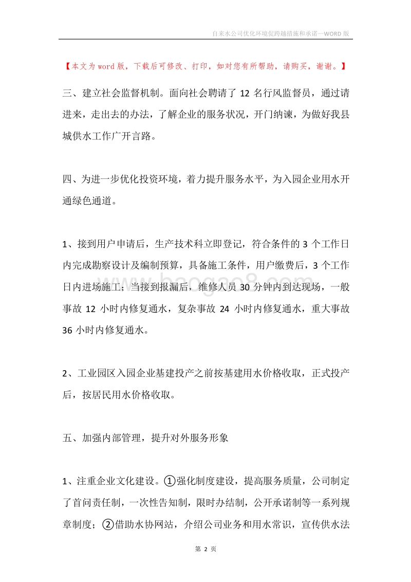 自来水公司优化环境促跨越措施和承诺.docx_第2页