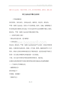 职工运动会开幕式主持词.docx