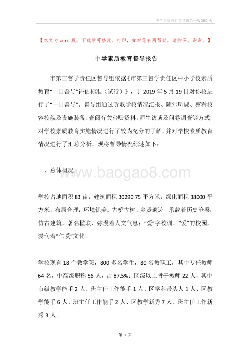中学素质教育督导报告.docx_第1页