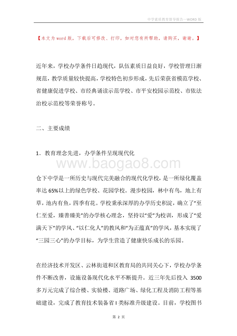 中学素质教育督导报告.docx_第2页