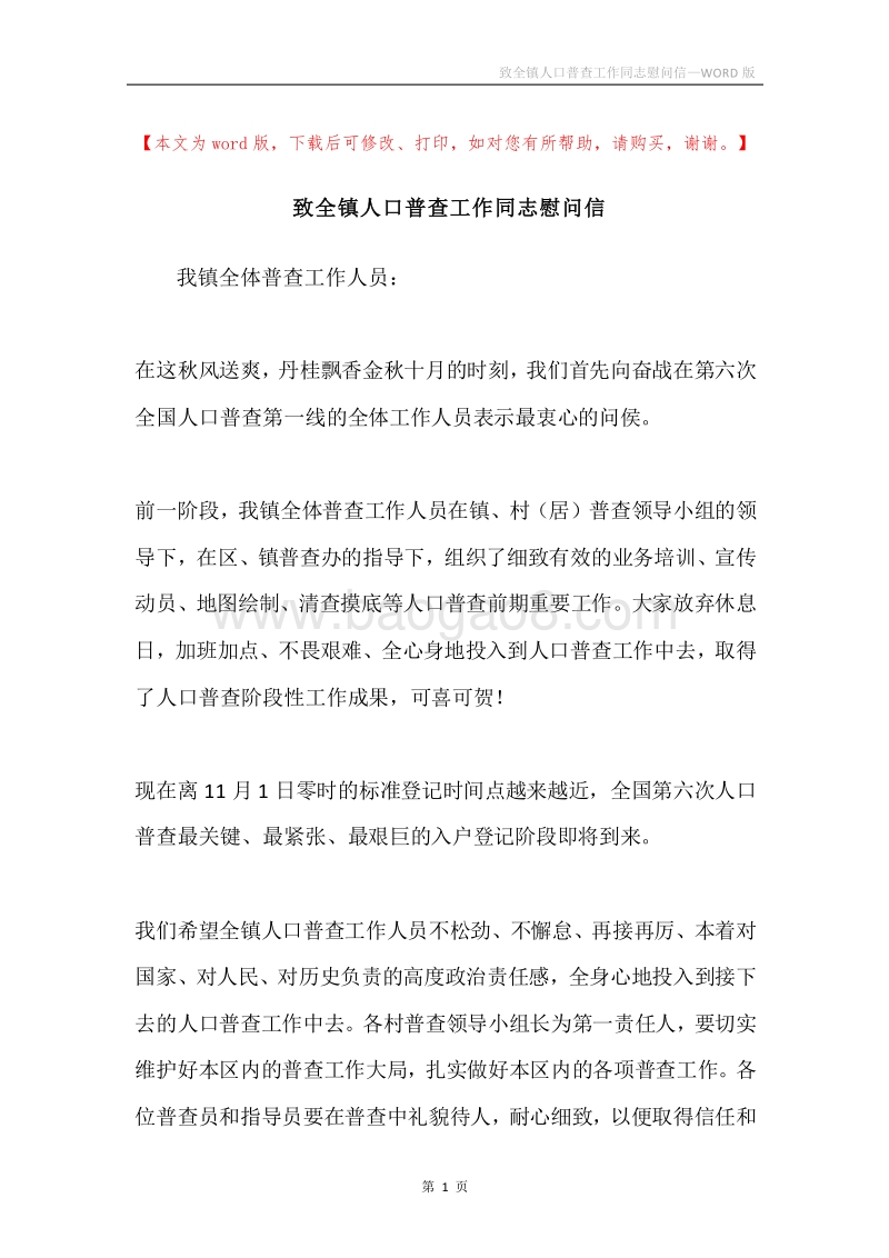 致全镇人口普查工作同志慰问信.docx_第1页
