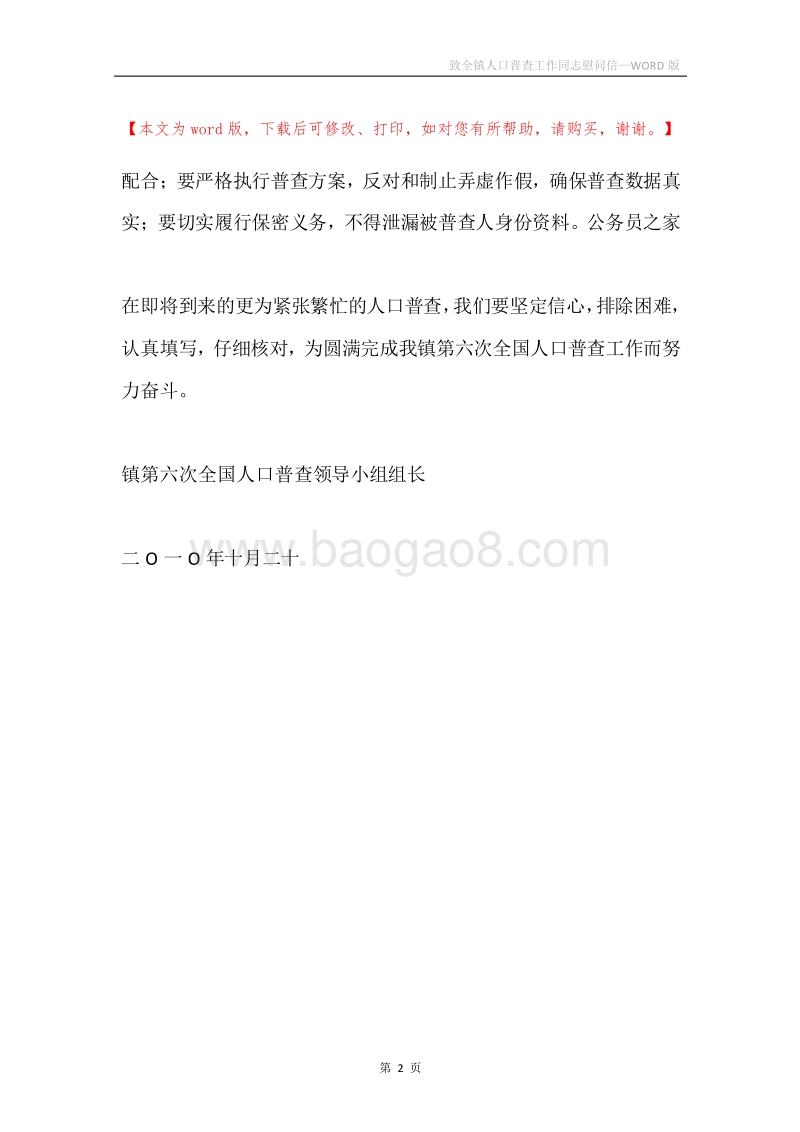 致全镇人口普查工作同志慰问信.docx_第2页