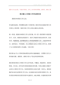 致全镇人口普查工作同志慰问信.docx