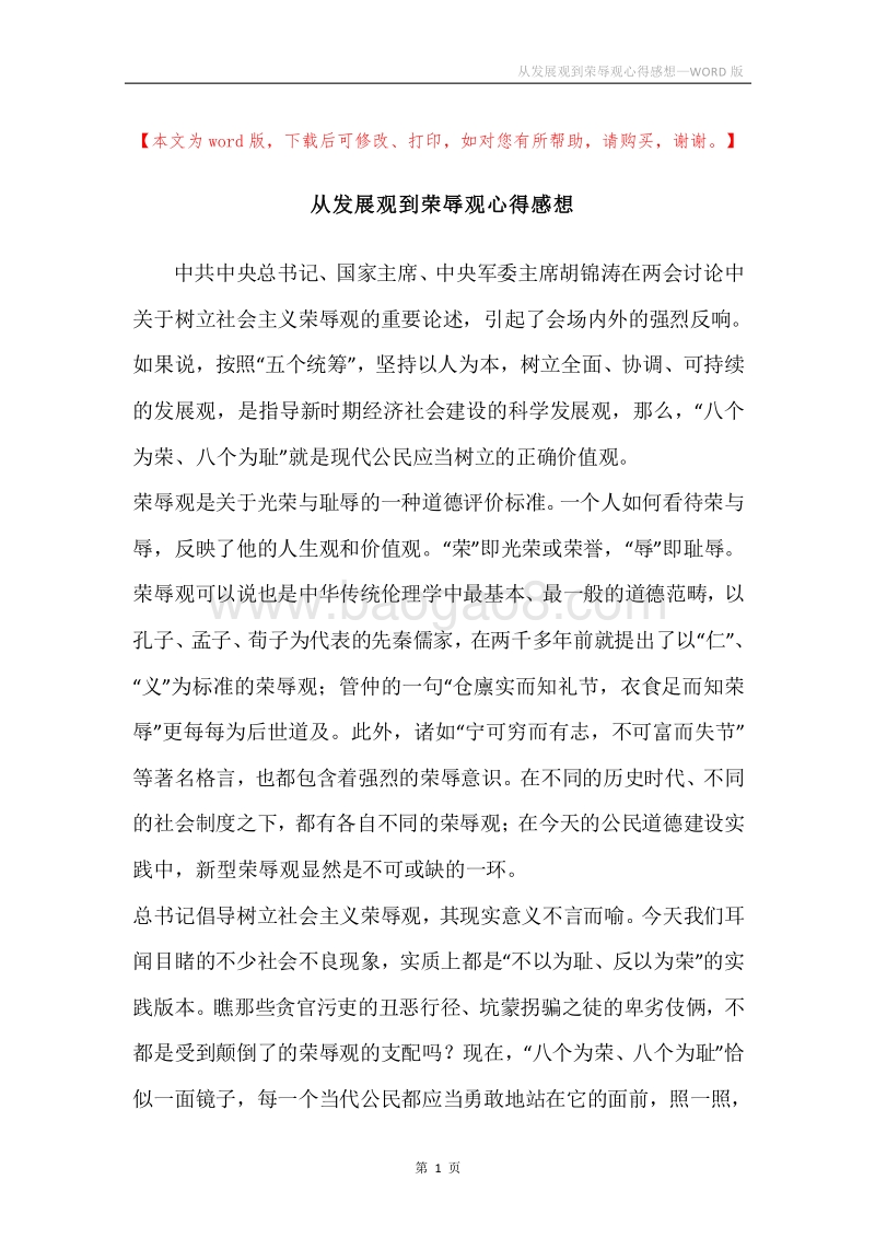 从发展观到荣辱观心得感想.docx_第1页