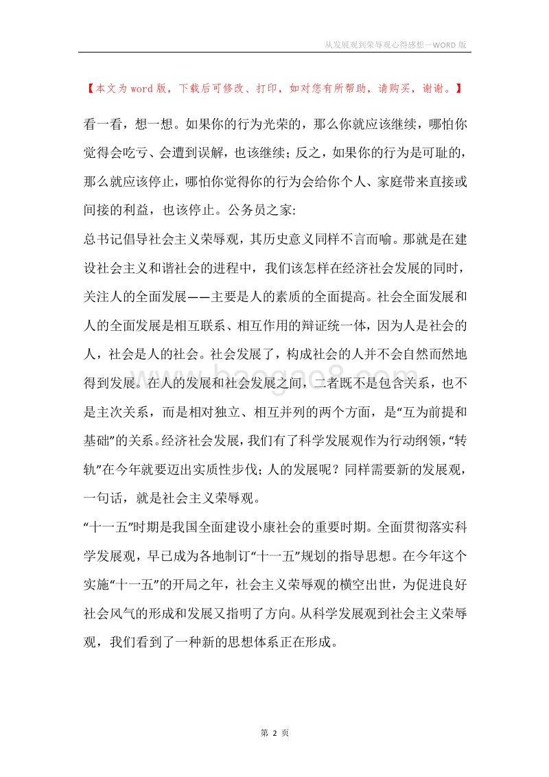 从发展观到荣辱观心得感想.docx_第2页