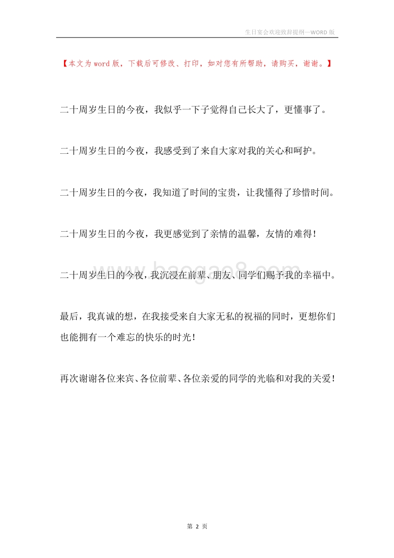 生日宴会欢迎致辞提纲.docx_第2页