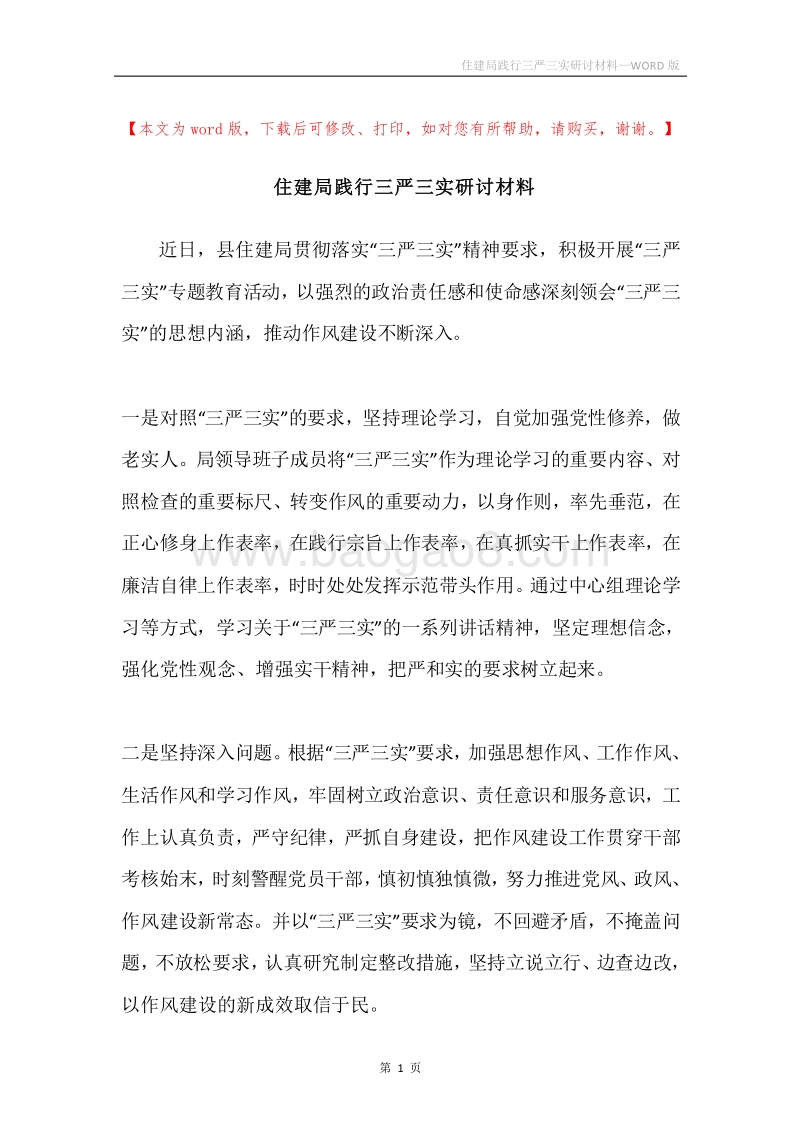 住建局践行三严三实研讨材料.docx_第1页