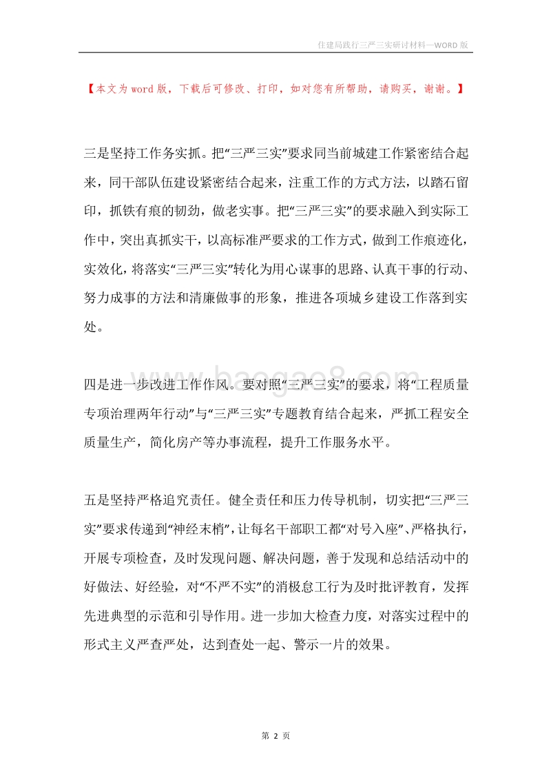 住建局践行三严三实研讨材料.docx_第2页