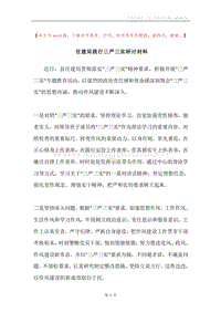 住建局践行三严三实研讨材料.docx