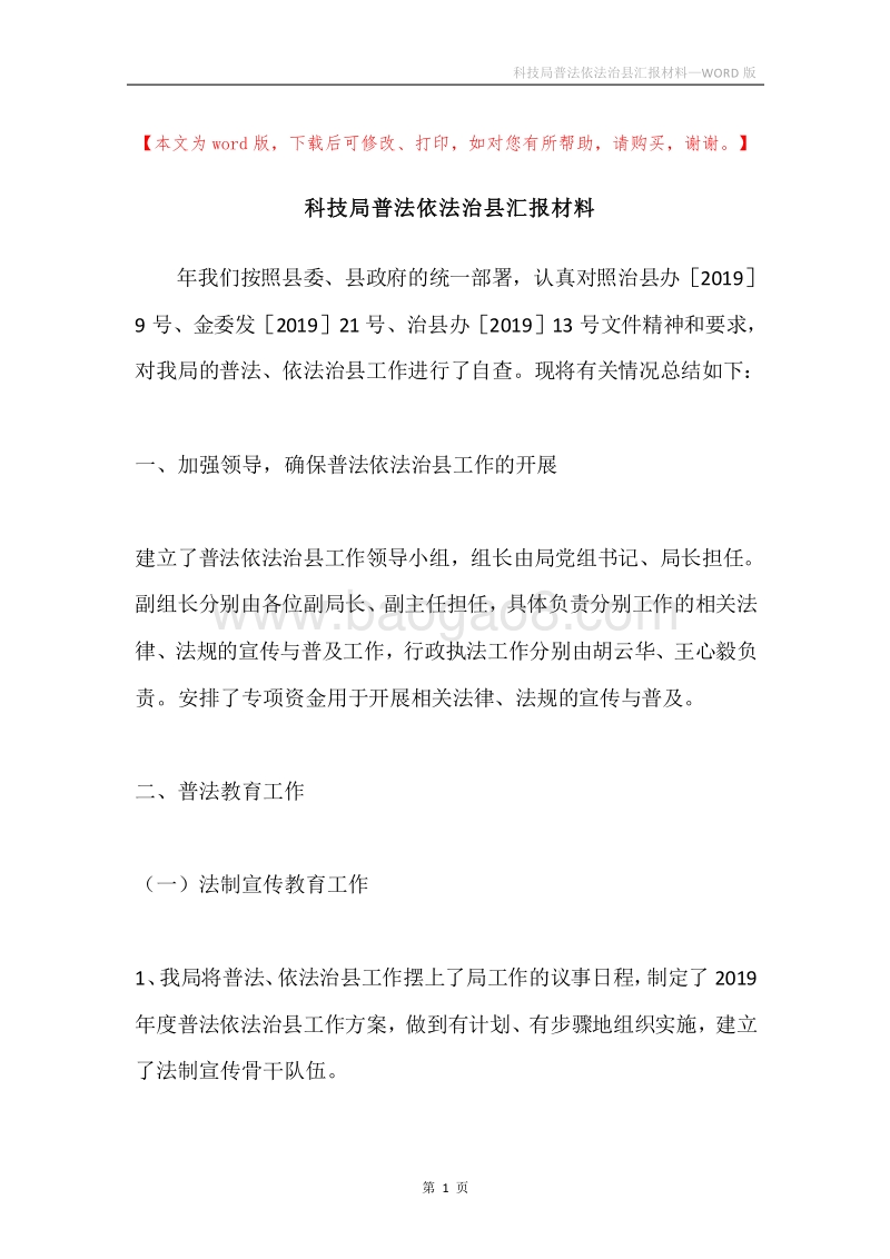 科技局普法依法治县汇报材料.docx_第1页