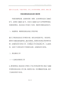 科技局普法依法治县汇报材料.docx
