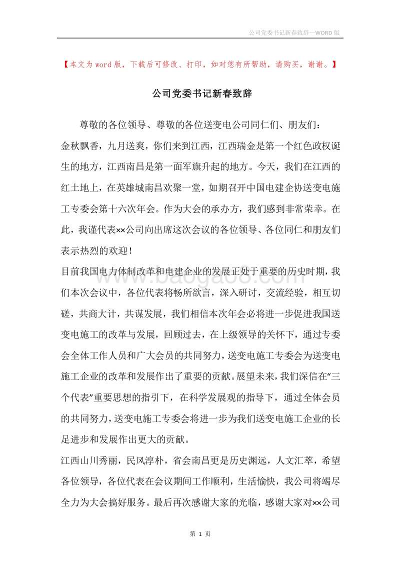 公司党委书记新春致辞.docx_第1页
