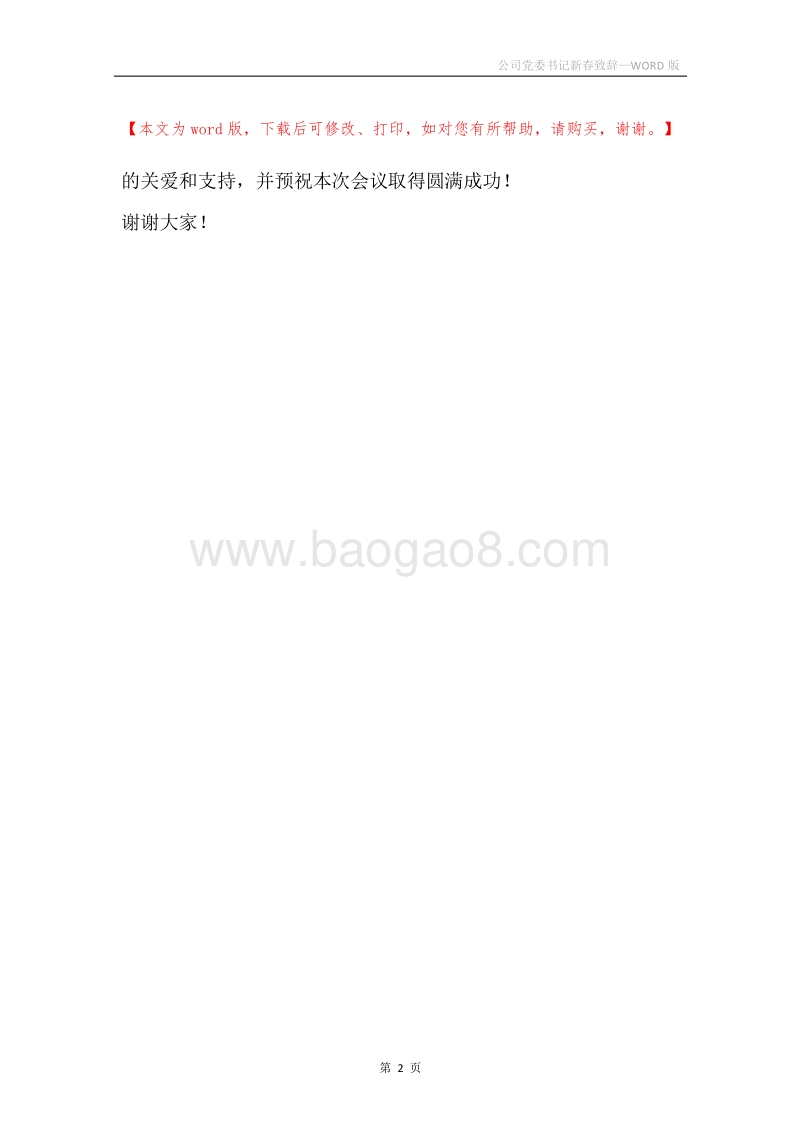公司党委书记新春致辞.docx_第2页