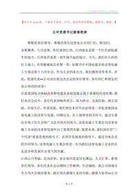 公司党委书记新春致辞.docx
