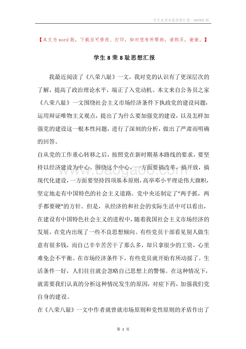 学生8荣8耻思想汇报.docx_第1页