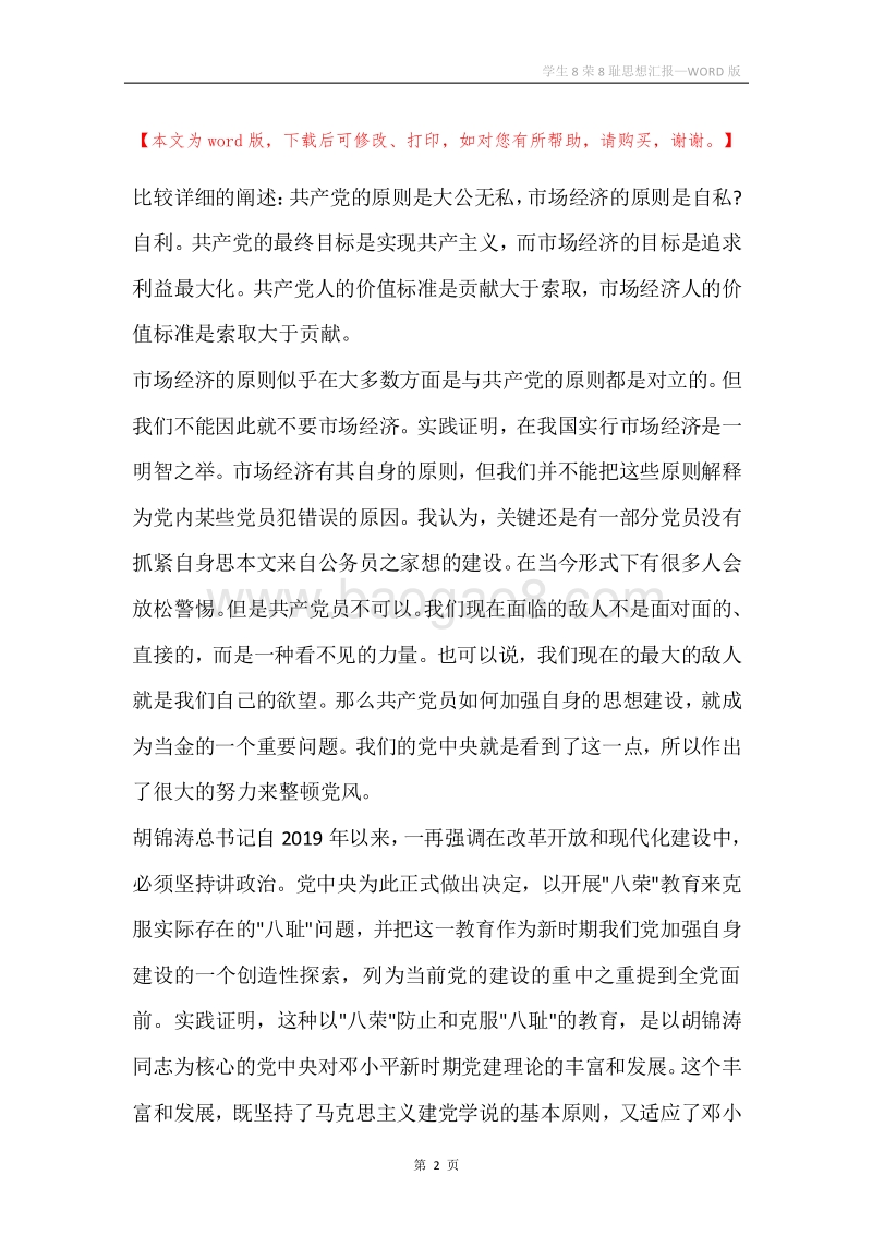 学生8荣8耻思想汇报.docx_第2页