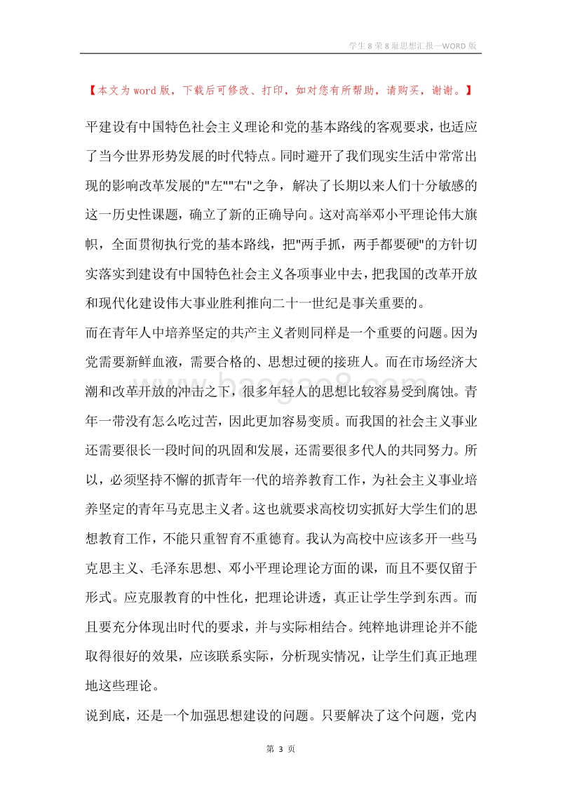学生8荣8耻思想汇报.docx_第3页