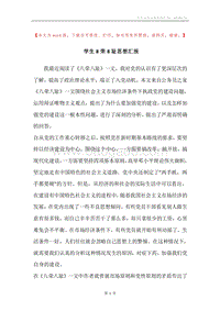 学生8荣8耻思想汇报.docx