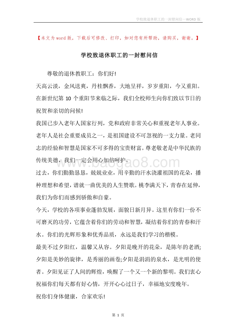 学校致退休职工的一封慰问信.docx_第1页