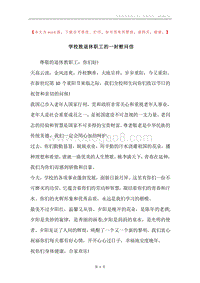 学校致退休职工的一封慰问信.docx