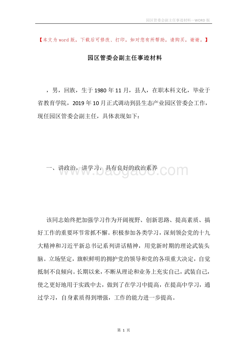 园区管委会副主任事迹材料.docx_第1页