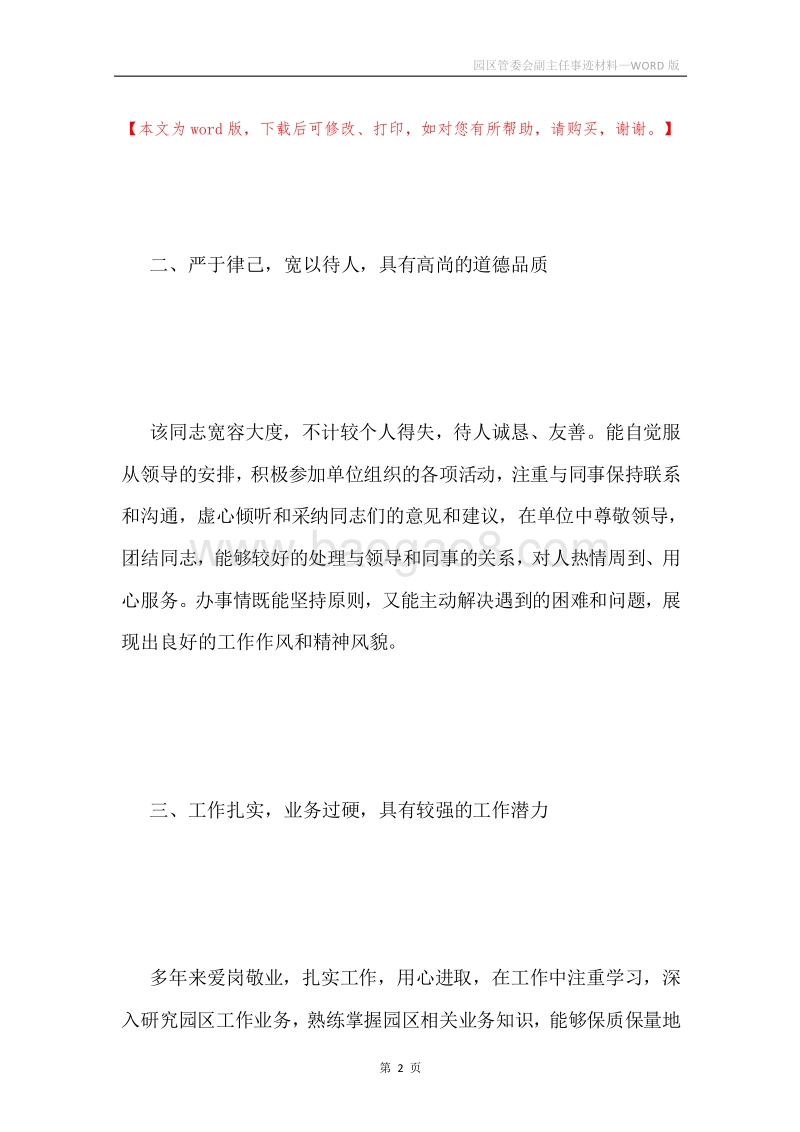 园区管委会副主任事迹材料.docx_第2页