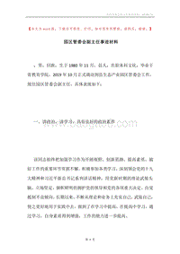 园区管委会副主任事迹材料.docx