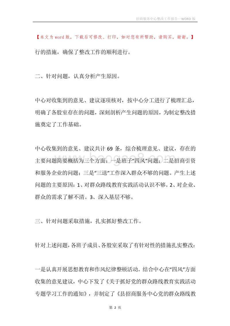 招商服务中心整改工作报告.docx_第2页
