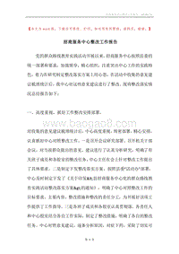 招商服务中心整改工作报告.docx
