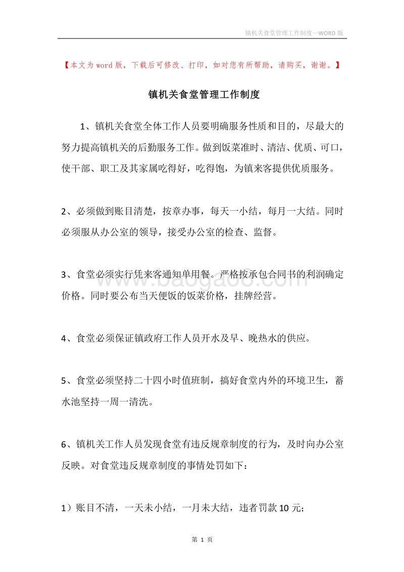 镇机关食堂管理工作制度.docx_第1页