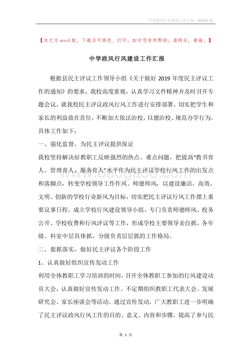 中学政风行风建设工作汇报.docx_第1页